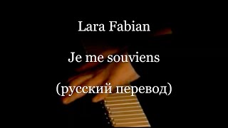 Lara Fabian - Je me souviens (русский перевод)/ Лара Фабиан - Я всё помню