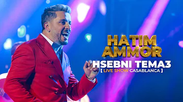 Hatim Ammor - HSEBNI TEMA3 [Live Show Casablanca] (2022)