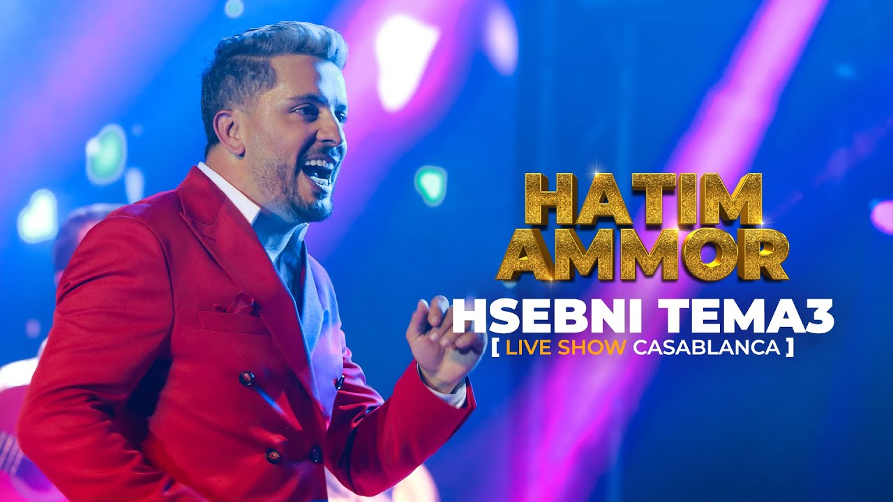 Hatim Ammor - HSEBNI TEMA3 [Live Show Casablanca] (2022)