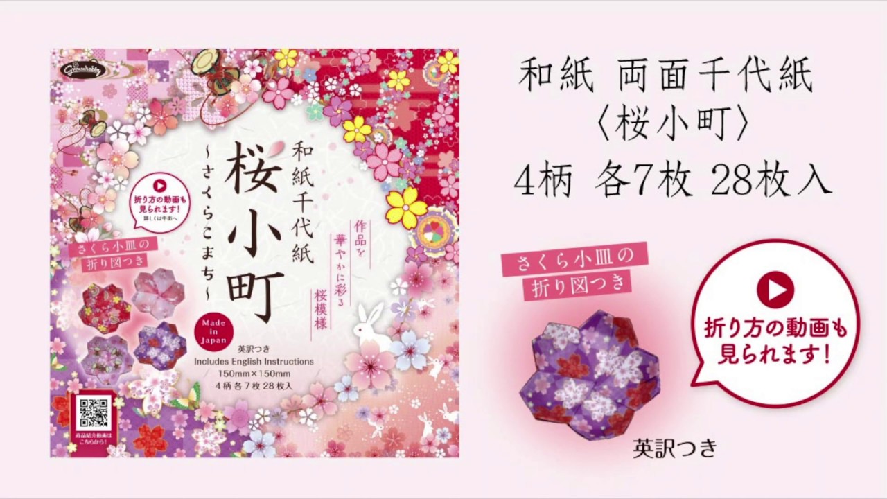 和紙千代紙 桜小町 商品紹介 Youtube