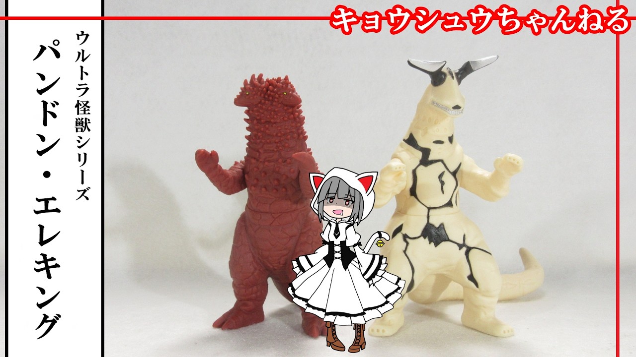 ソフビ】ウルトラ怪獣シリーズ エレキング＆パンドン - YouTube