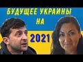 Что ждет Украину в 2021? Когда закончится карантин? Будут ли платить пенсии?
