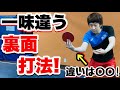 【個性が強みになる！】使用者少数の独創的な〇〇を使用した裏面打法のポイントです！【卓球】