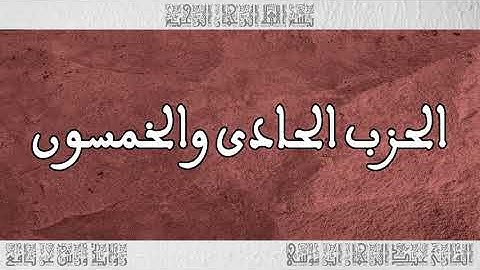 القرآن القارئ عبد الرحمان بن موسى الحزب 51