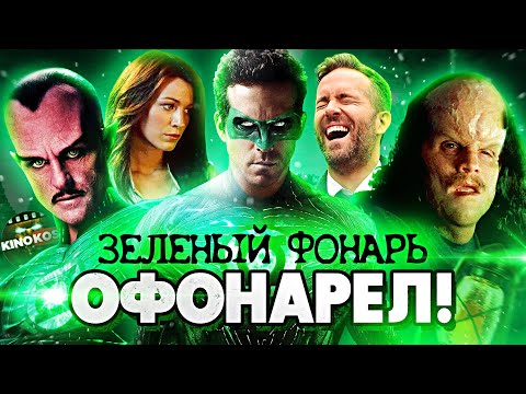 Видео: Кто помощник зеленого фонаря?