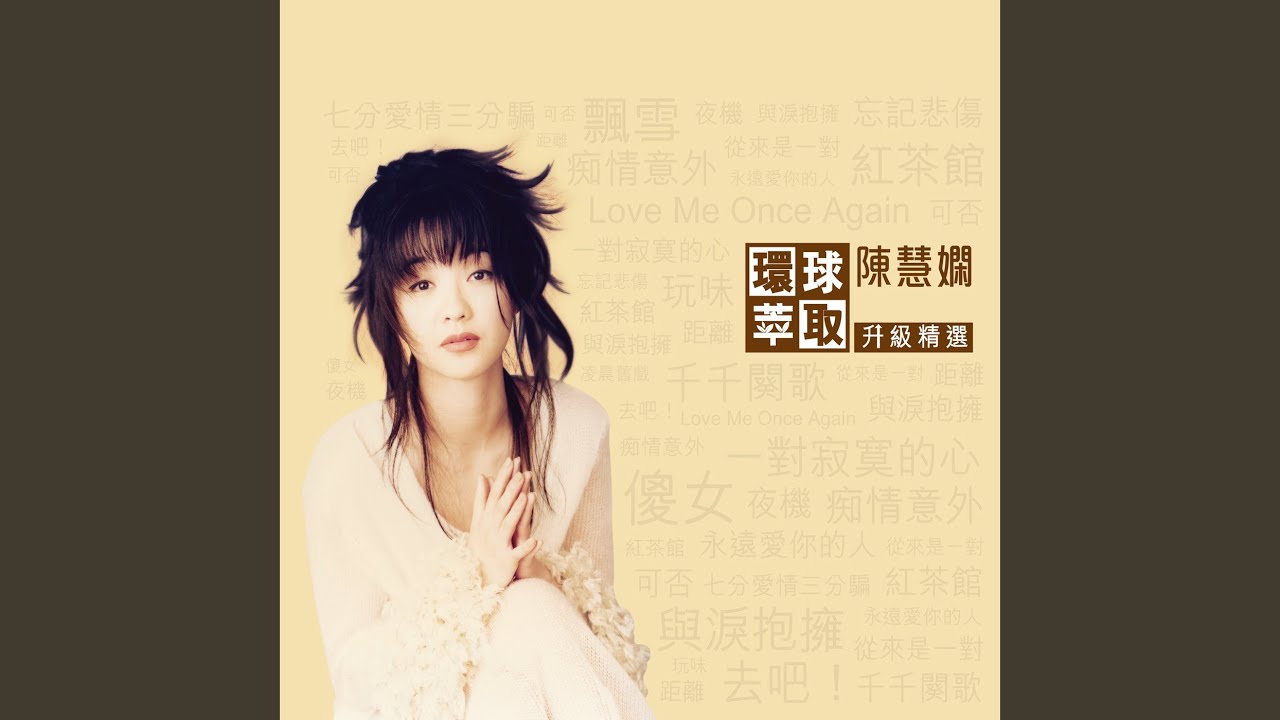 與淚抱擁 電影 初一十五 主題曲 Youtube 與淚抱擁 電影 初一十五 主題曲 Youtube