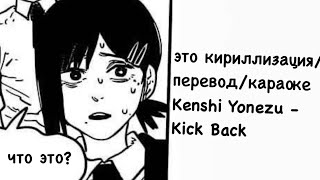 Kenshi Yonezu - Kick Back (кириллизация / перевод / караоке)