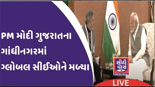 Live : PM મોદી ગુજરાતના ગાંધીનગરમાં ગ્લોબલ સીઈઓને મળ્યા