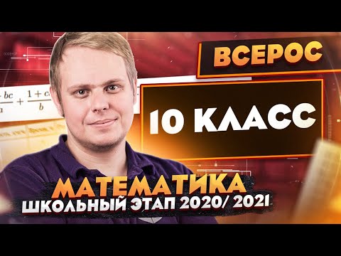 Математика | Разбор заданий Школьного этапа ВсОШ | 10 класс | ШЭ 2020/2021