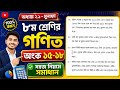 Class 8 Math Chapter 2.1 মুনাফা | অংক ১৫-১৮ সম্পূর্ণ সমাধান