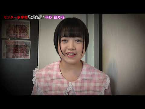 センター争奪戦決意表明 今野穂乃花