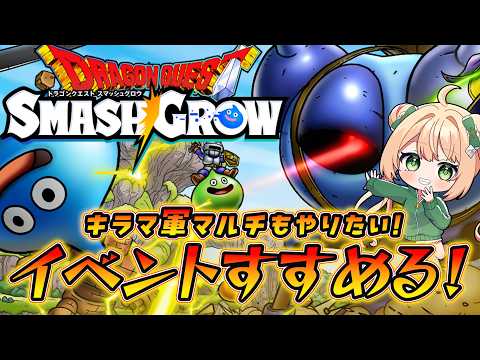 【ドラクエスマグロ】イベント進めてキラマ軍マルチ解放する！【DQSG】