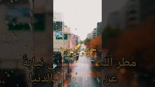 حالات واتس عن المطر /#ستوريات #تصميم #حالات_واتس #shortvideo #حالات_تيك_توك #حالات_عن_المطر/#short