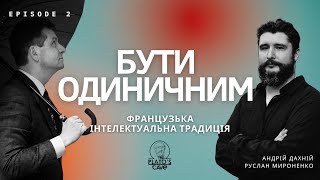 (Ч2) Бути одиничним. Французька інтелектуальна традиція: Руссо, Пруст та Сартр. Дахній. Мироненко