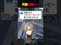 【#SURGETown】月皇お前っ… #にじさんじ #叶 #shorts
