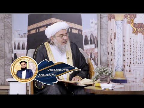 Dene Larkhwani 18 03 2024 دیني لارښوونې روژه دار د الله ج پر وړاندې څومره مقام لري 