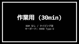 【作業用】30分タイマー / タイピング音 / HHKB Type-S / 作業音 / BGMなし