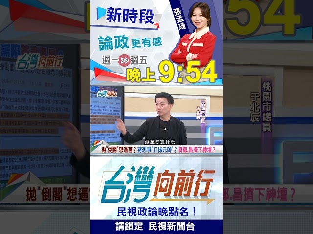 ▌太狠！蔣"倒閣"表面打民進黨...實則"血洗這兩人"？｜台灣向前行 2026.07.28