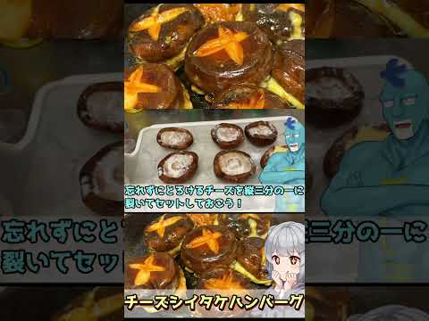 チーズシイタケハンバーグの作り方