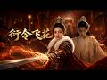 ENG SUB 🔥【全網首發】《衍令飞花》女将军识破赘婿阴谋,转嫁太子联手碾压逆袭!#热血#漫剧#爽文#爽剧#赛博剧场