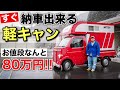 80万円で買える軽キャンピングカーが最高すぎた！トリパル スズキ キャリイ