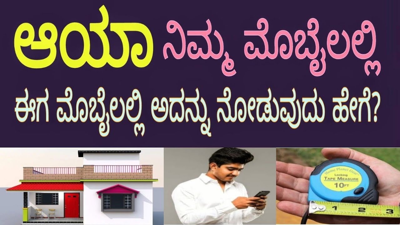 ಮೊಬೈಲನಿಂದ ಮನೆಯ ಆಯಾ ನೋಡುವದು ಹೇಗೆ? #howtocheckayyafrommobile #aayaandried #vastu