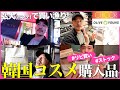 【韓国vlog】韓国の弘大でコスメ買い漁り！リピ&新作紹介！！爆買いしてもーた