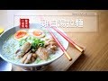 【蘿潔塔的廚房】在家自己煮拉麵，家庭快速 雞白湯拉麵，超級簡單，美味的！！How to Make Japanese Chicken Soup Ramen