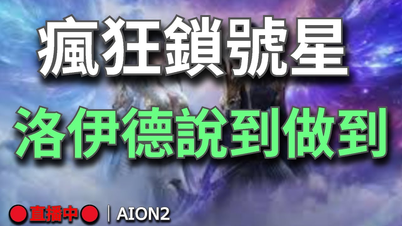【AION2】🔴直播中🔴《甘蔗》｜VAMPIRE血之繼承者官方直播｜洛伊德說到做到真的開封拉｜副本打不完RRR｜備戰新聖域｜目標是最強守護星｜｜更新懶人包已上💬歡迎聊天問問題