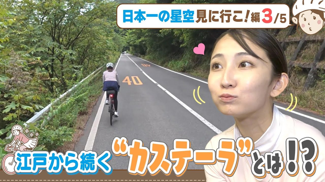 友廣南実アナ感動…江戸時代から続くカステーラ／日本一の星空見に行こ編（3/5）【地元いいとこ自転車旅（岐阜県瑞浪市～岐阜県恵那市）】
