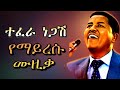 ተፈራ ነጋሽ ምርጥ ዘፈኖች ስብስብ Tefera Negash Best Songs Collection Old Ethiopian Music Mix Tefera 