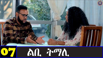 Awdeamet - Libi Tmali - ልቢ ትማሊ  7ይ ክፋል ንጽባሕ ሰዓት 15 ሒዝናልኩም ክንቀርብ ኢና - Best Eritrean Movie 2023-Part 7