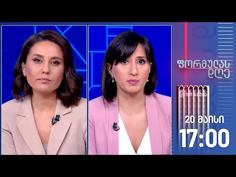 ფორმულას დღე — 20 მაისი, I ნაწილი