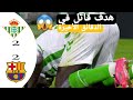 د90 4 هدف التعادل لـ ريال بيتيس ضد برشلونة أساني دياو
