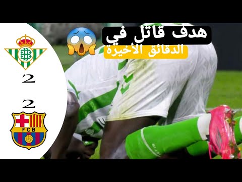 د90 4 هدف التعادل ل ريال بيتيس ضد برشلونة أساني دياو