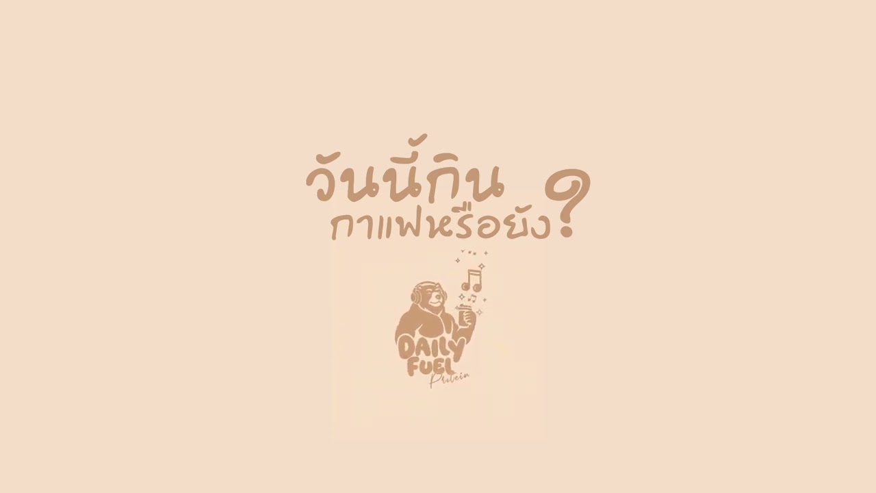 วันนี้กินกาแฟหรือยัง #4 Music for Daily Fuel Café