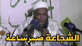 الشجاعة صبر ساعة - /  الشيخ محمد الحسن الددو