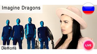 Imagine Dragons - Demons на русском ( live russian cover Олеся Зима )