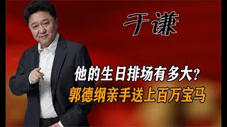 于謙：郭德綱為其慶生，特意推遲德云年會親手送上百萬寶馬