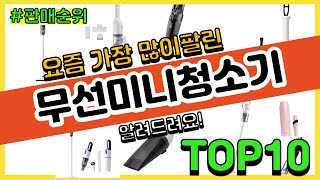 무선미니청소기 추천 판매순위 Top10 || 가격 평점…