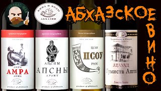 Абхазское вино бывает разным. Вина и Воды Абхазии
