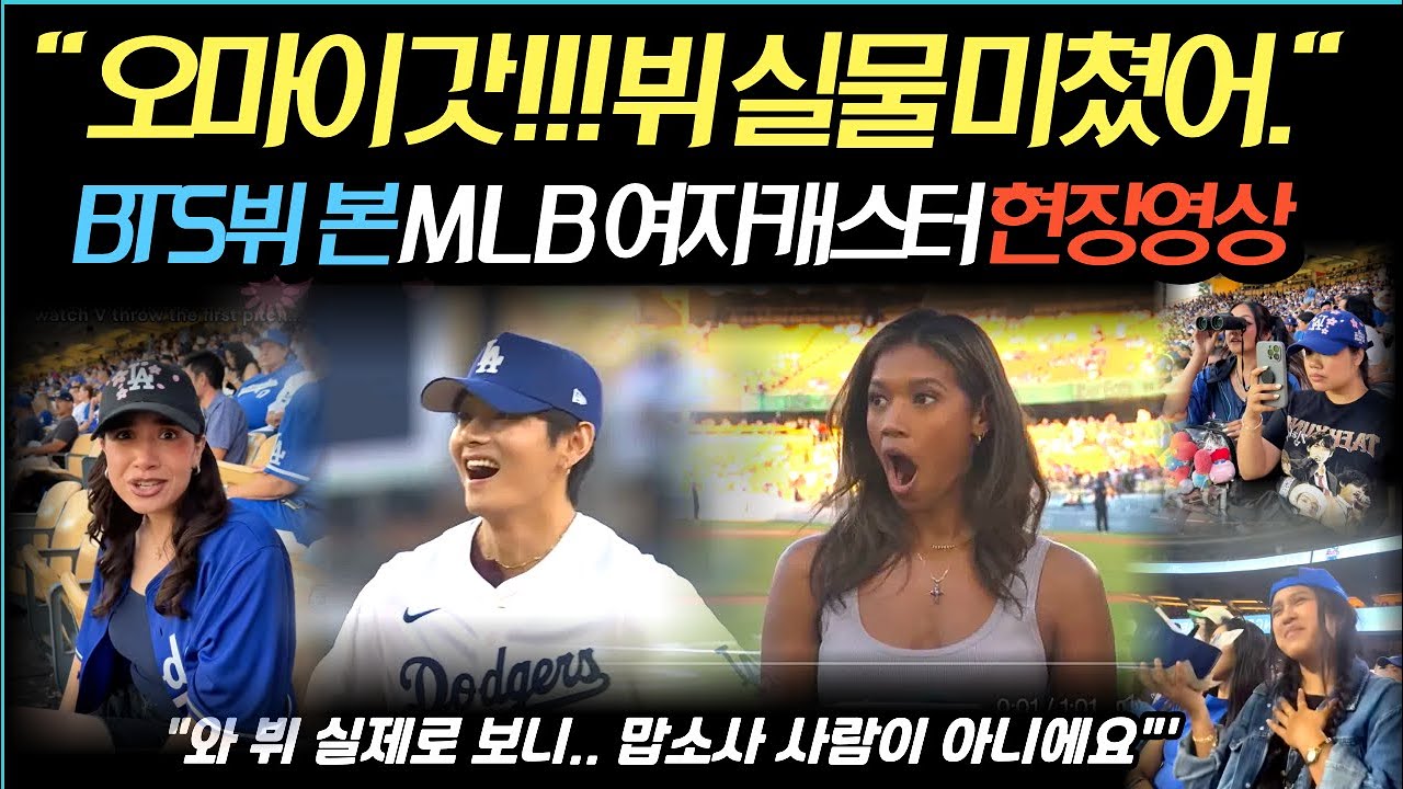 BTS 뷔를 현장에서 본 MLB 여자캐스터 놀란 영상