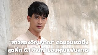 "สาวสองวิญญาณ" ตอนจบเรตติ้งสุดพีก 6.1 จิณณ์ ขอบคุณแฟนละคร อ้อนรอติดตามผลงานใหม่