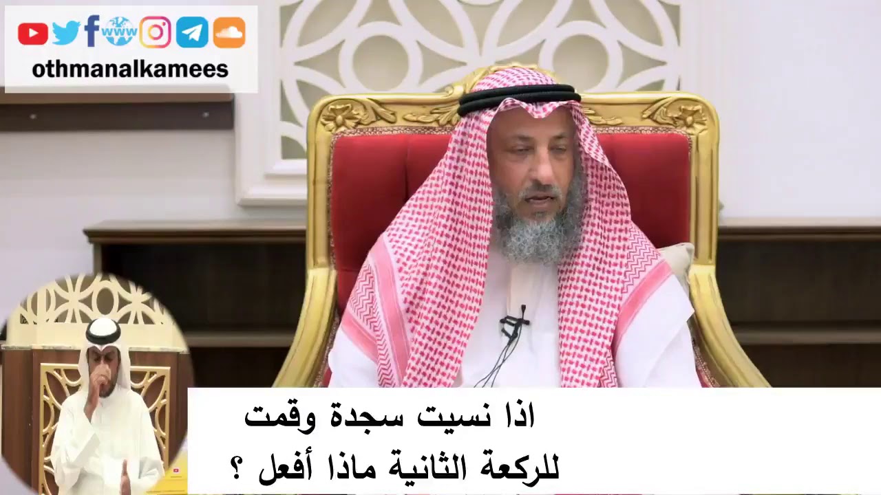 حكم من نسى سجدة وقام للركعة الثانية الشيخ عثمان الخميس