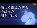 そして今は 風さやか Et Maintenant (Version japonaise)
