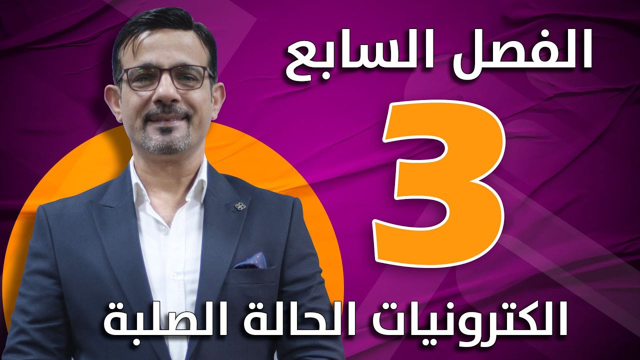 الفصل السابع || الكترونيات الحالة الصلبة || محاضرة (3)