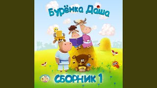 Miniatura de vídeo de "Burenka Dasha - Топотушки"