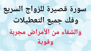 سورة قصيرة للزواج السريع وفك جميع التعطيلات والشفاء من الأمراض مجربة وقوية