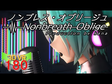 MMD VR 5K「僕は息をする」＜Nonbreath Oblige：ノンブレス・オブリージュ＞