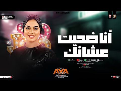 ايه شعبان 2026 انا ضحيت عشانك وانتا الوهم خانك ترند التيك توك ترندات حظ شعبي جديد 2026